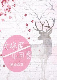 大坏蛋，小可爱