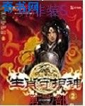 《生肖守护神第二部》