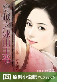 《穿越之冰山王爷》
