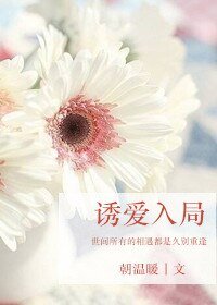 《诱爱入局》