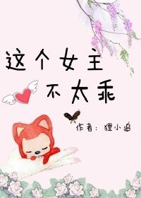 这个女主不太乖