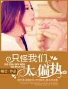 只怪我们太偏执