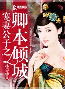 《宠妻公子之卿本倾城》