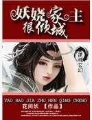 妖娆家主很倾城