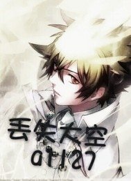 (BL-家教同人)家教之丢失大空
