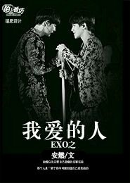 （BL-EXO同人）exo之我爱的人