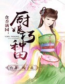 《食香满园:厨娘巧种田》