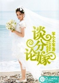 《谈分论嫁》