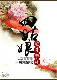《四姑娘宅斗手札》