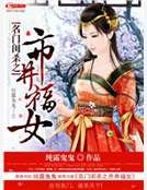 《名门闺杀之市井福女》