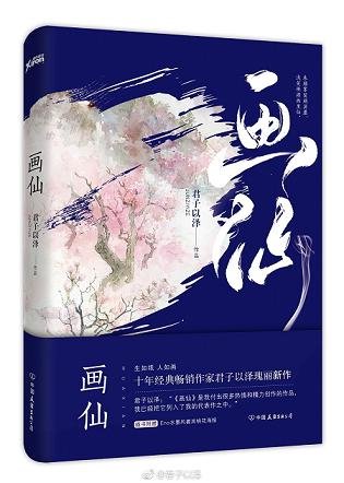 《画仙》