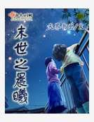 《末世之晨曦》