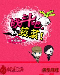 《末日:战斗吧,蔬菜!》