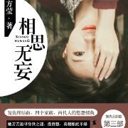 《相思漓城3:相思无妄》