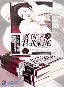 《女王归来之君式霸宠》