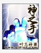 神之手