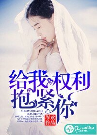《给我权利抱紧你》