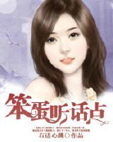 《笨蛋听话点》