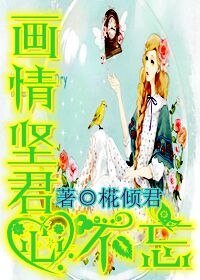 《画情坚君心不忘》