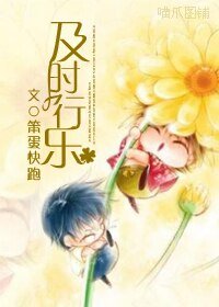 《及时行乐》