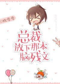 总裁，放下那本脑残文！