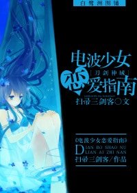 《(BG-刀剑神域同人)电波少女恋爱指南》