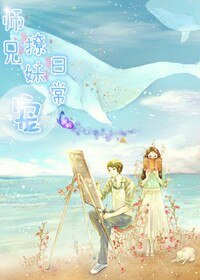 《师兄撩妹日常宠》