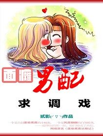 面瘫男配求调戏