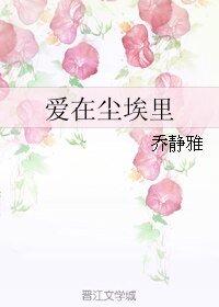 《爱在尘埃里》