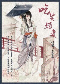 《吃货嫡妻》
