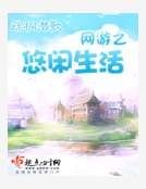 《网游之悠闲生活》