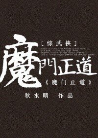 《(BG-综武侠同人)魔门正道》