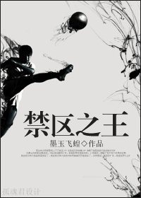 《禁区之王》