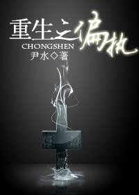 《重生之偏执》