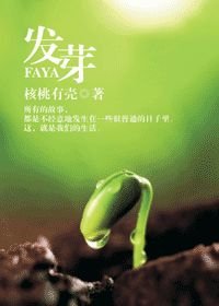 《发芽》