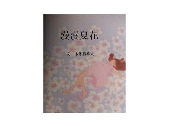 《漫漫夏花之蔼了你这么久》