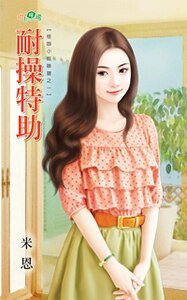 耐操特助（怪咖小姐联盟之一）