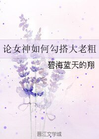 《论女神如何勾搭大老粗》