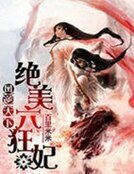《凤逆天下:绝美六狂妃》
