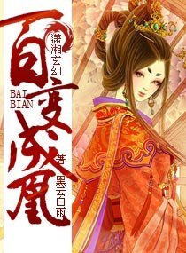 《百变成凰》