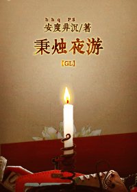 《秉烛夜游》