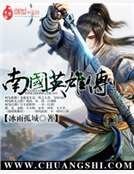 《南国英雄传》