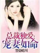 《总裁独爱:宠妻如命》