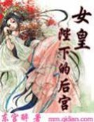《女皇陛下的后宫》