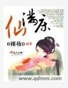 仙满床