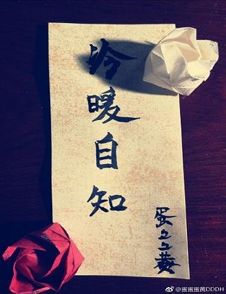 《冷暖自知》