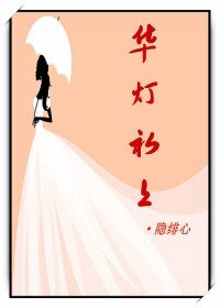 《华灯初上》