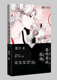 《黎明前的张扬》