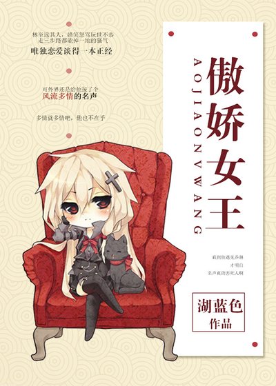 《傲娇女王》