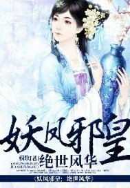 《妖凤邪皇:绝世风华》